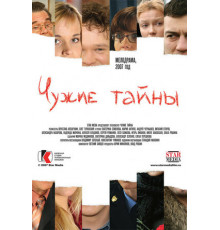 Чужие тайны