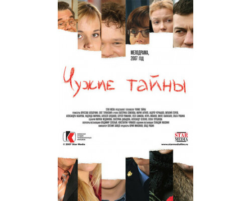 Чужие тайны смотреть онлайн
