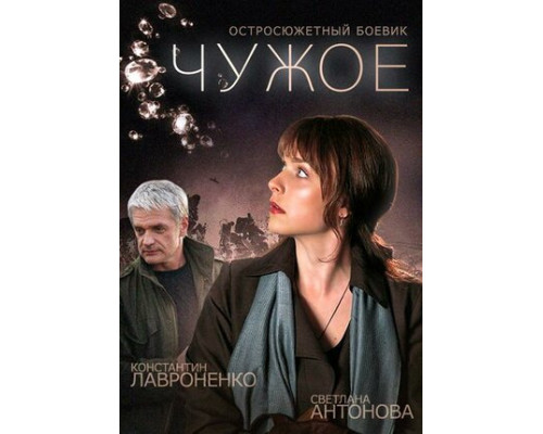 Чужое смотреть онлайн