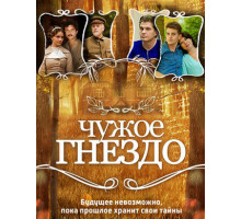 Чужое гнездо