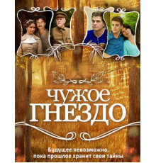 Чужое гнездо