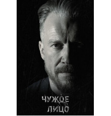 Чужое лицо