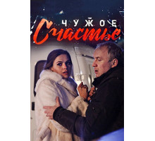 Чужое счастье