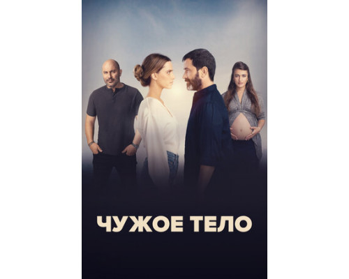 Чужое тело смотреть онлайн