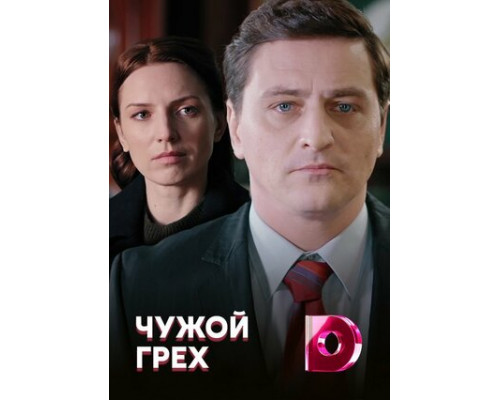 Чужой грех смотреть онлайн