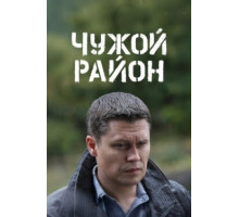 Чужой район