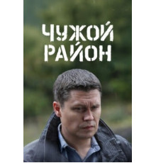 Чужой район