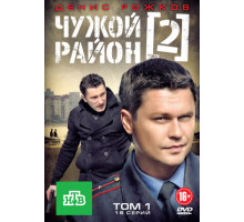 Чужой район 2