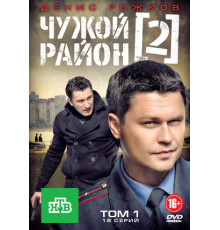 Чужой район 2