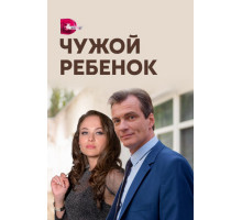 Чужой ребенок