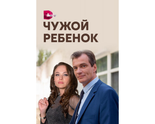 Чужой ребенок смотреть онлайн