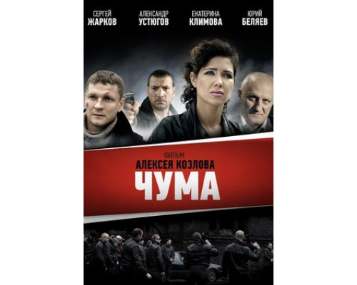 Чума смотреть онлайн