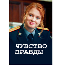 Чувство правды
