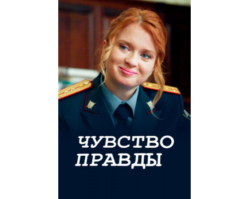 Чувство правды смотреть онлайн