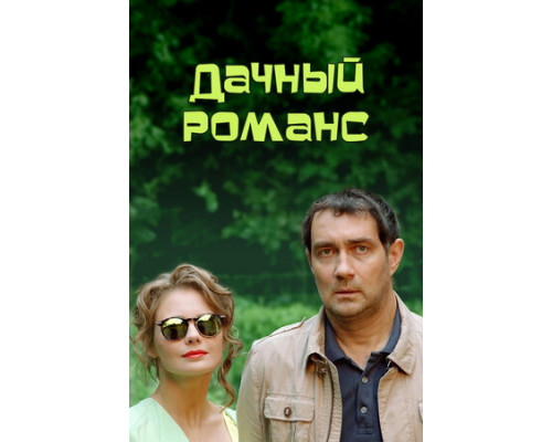 Дачный романс смотреть онлайн