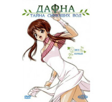 Дафна – тайна сияющих вод