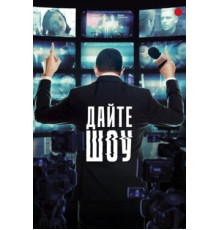 Дайте шоу