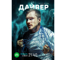 Дайвер