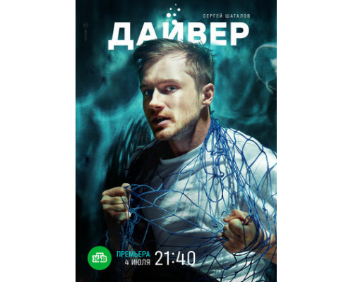 Дайвер смотреть онлайн
