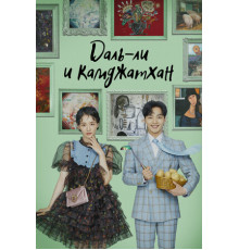 Даль-ли и камджатхан