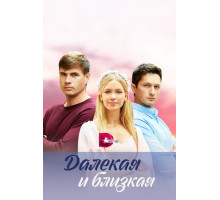 Далекая и близкая