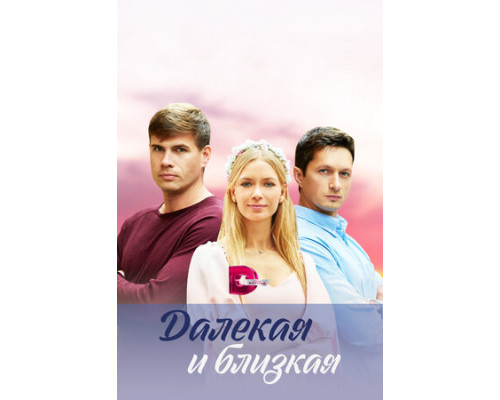 Далекая и близкая смотреть онлайн