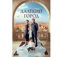 Далёкий город