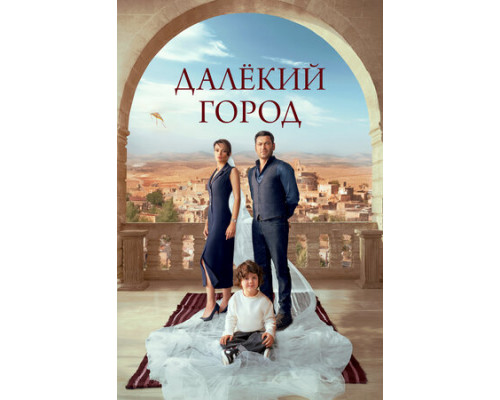 Далёкий город смотреть онлайн