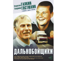 Дальнобойщики