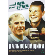 Дальнобойщики