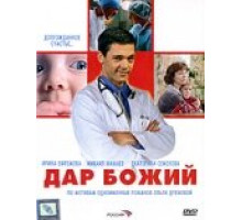 Дар Божий