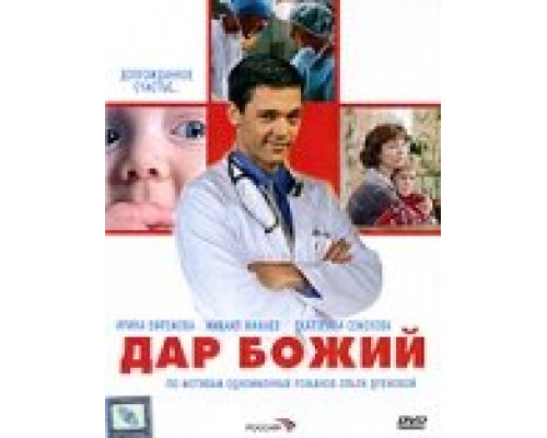 Дар Божий смотреть онлайн