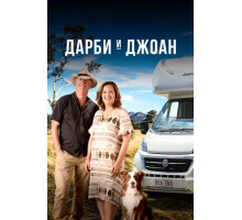 Дарби и Джоан