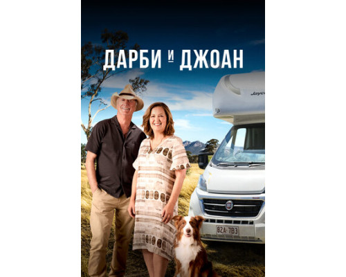 Дарби и Джоан смотреть онлайн