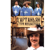 Д`Артаньян и три мушкетера