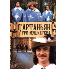 Д`Артаньян и три мушкетера