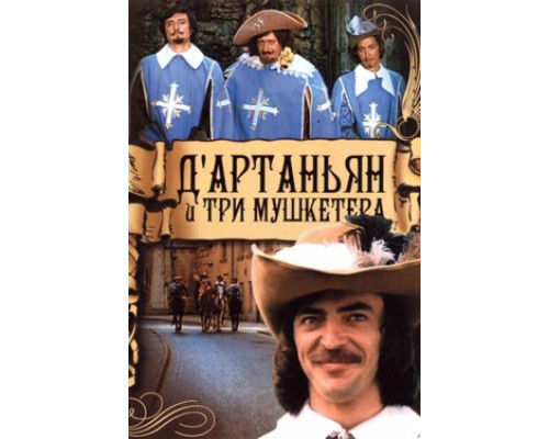 Д`Артаньян и три мушкетера смотреть онлайн