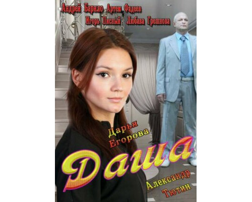 Даша смотреть онлайн