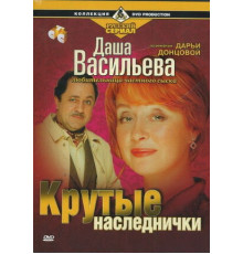 Даша Васильева. Любительница частного сыска: Крутые наследнички