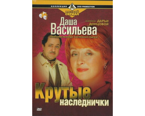 Даша Васильева. Любительница частного сыска: Крутые наследнички смотреть онлайн