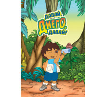 Давай, Диего, давай!