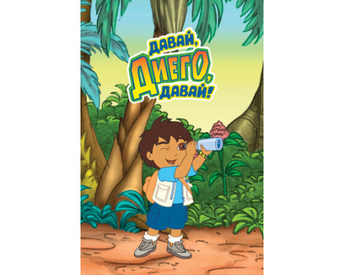 Давай, Диего, давай! смотреть онлайн