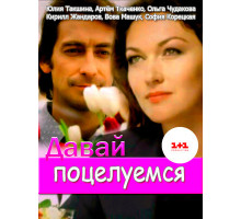 Давай поцелуемся