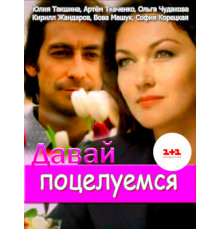 Давай поцелуемся