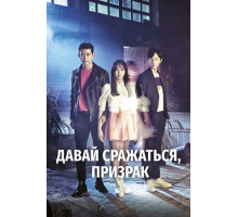 Давай сражаться, призрак