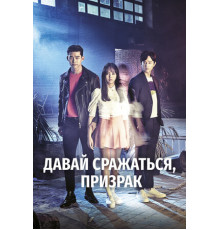 Давай сражаться, призрак