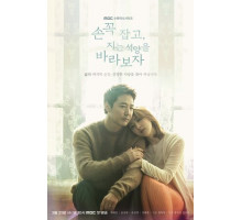 Давай возьмёмся за руки и будем смотреть на закат