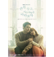 Давай возьмёмся за руки и будем смотреть на закат