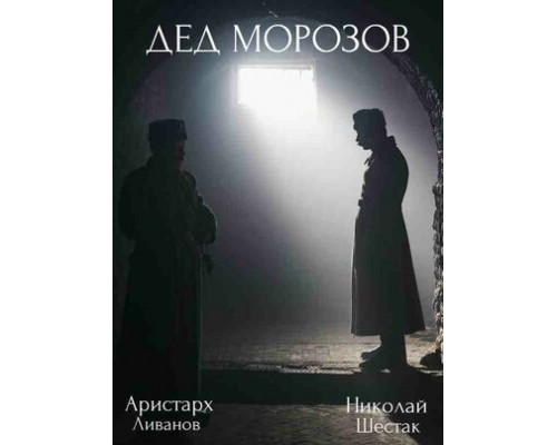 Дед Морозов смотреть онлайн
