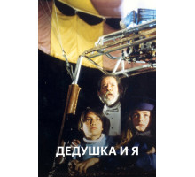 Дедушка и я
